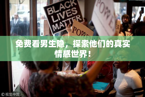 免费看男生隐，探索他们的真实情感世界！