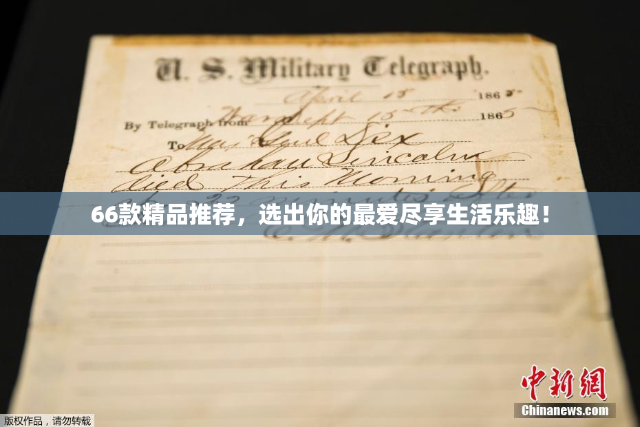 66款精品推荐，选出你的最爱尽享生活乐趣！