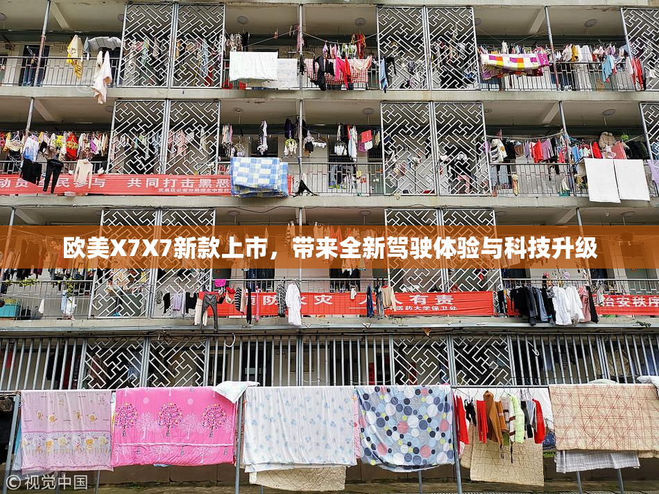 欧美X7X7新款上市，带来全新驾驶体验与科技升级
