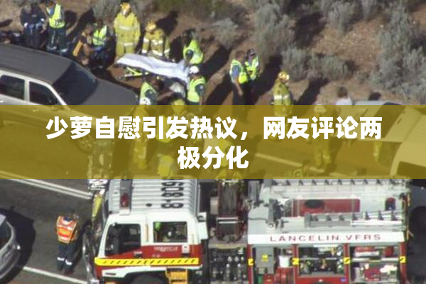 少萝自慰引发热议，网友评论两极分化