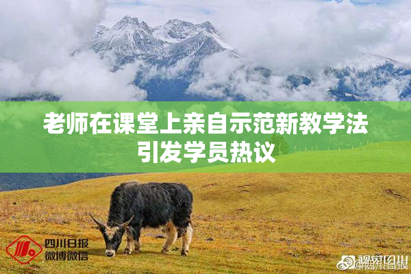 老师在课堂上亲自示范新教学法引发学员热议