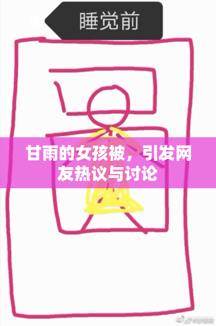 甘雨的女孩被，引发网友热议与讨论