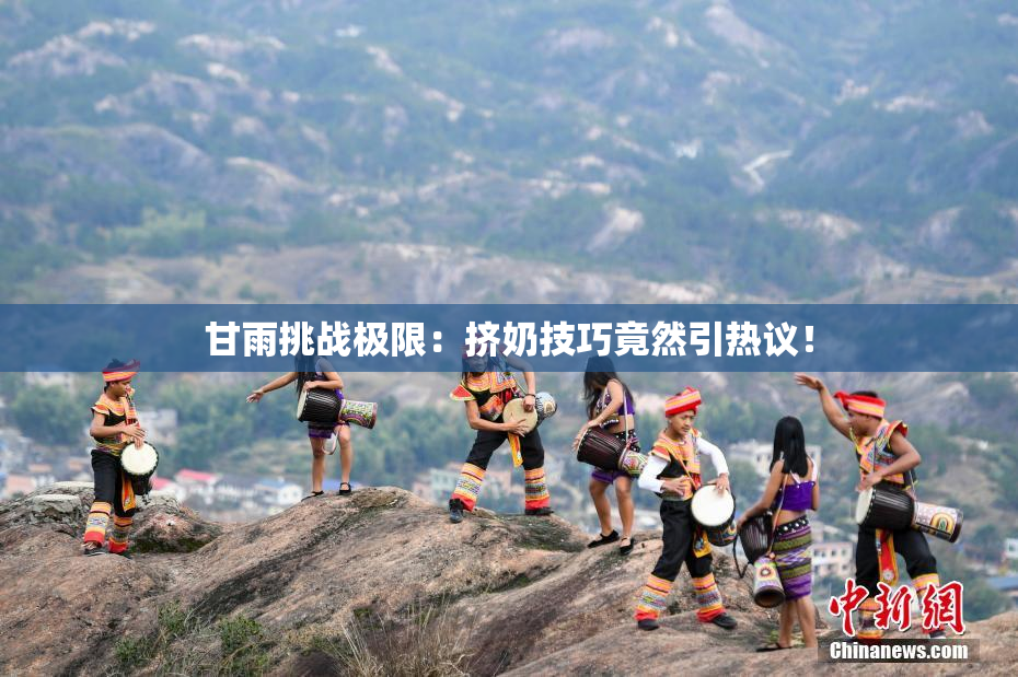 甘雨挑战极限：挤奶技巧竟然引热议！