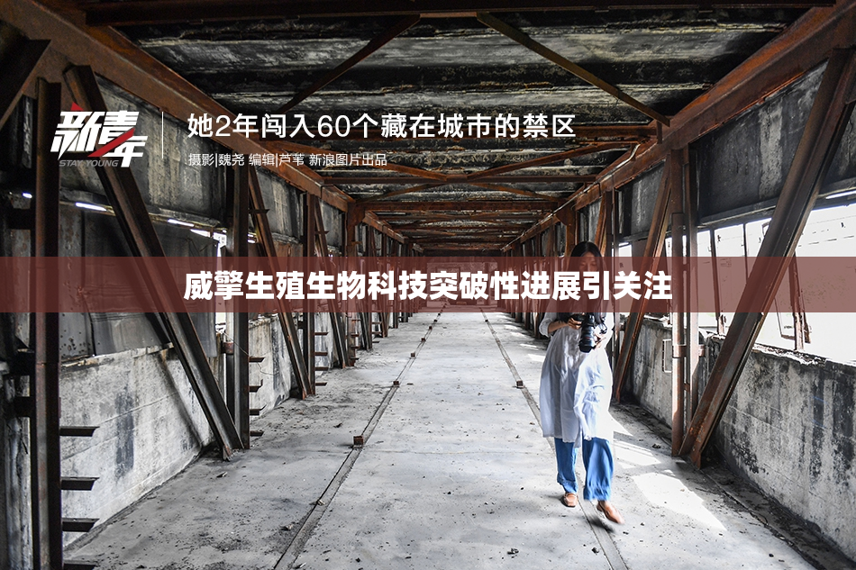 威擎生殖生物科技突破性进展引关注