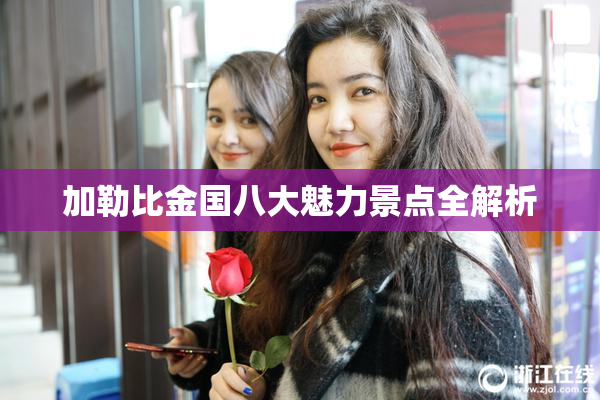 加勒比金国八大魅力景点全解析