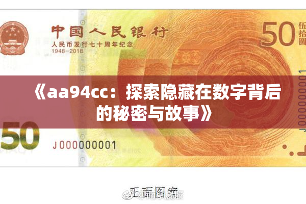 《aa94cc：探索隐藏在数字背后的秘密与故事》