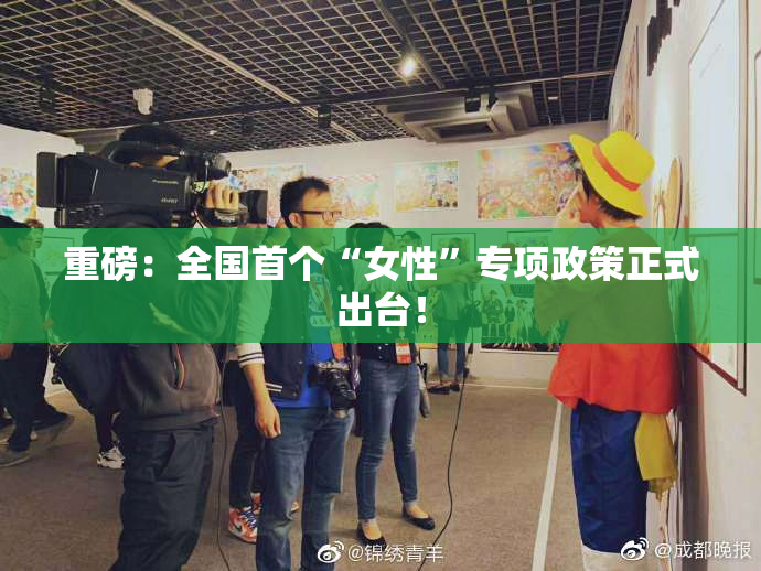 重磅：全国首个“女性”专项政策正式出台！