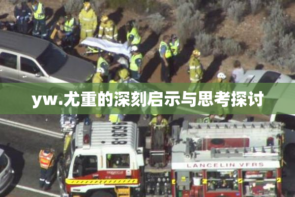 yw.尤重的深刻启示与思考探讨