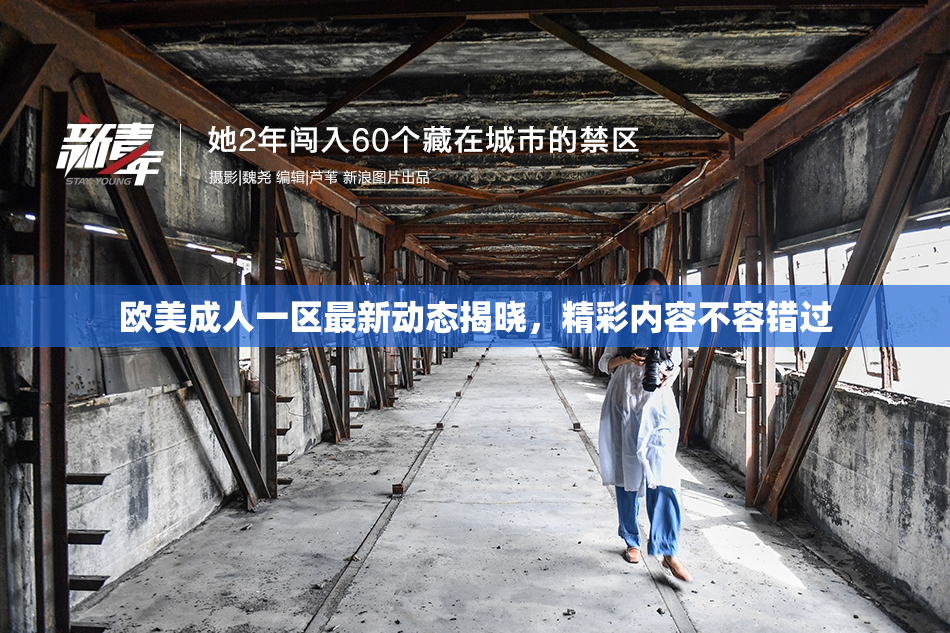 欧美成人一区最新动态揭晓，精彩内容不容错过