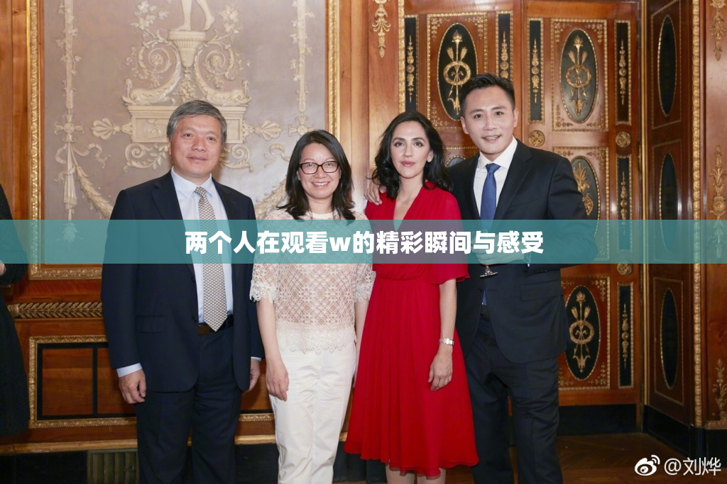 两个人在观看w的精彩瞬间与感受