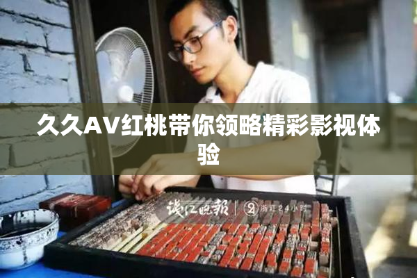 久久AV红桃带你领略精彩影视体验