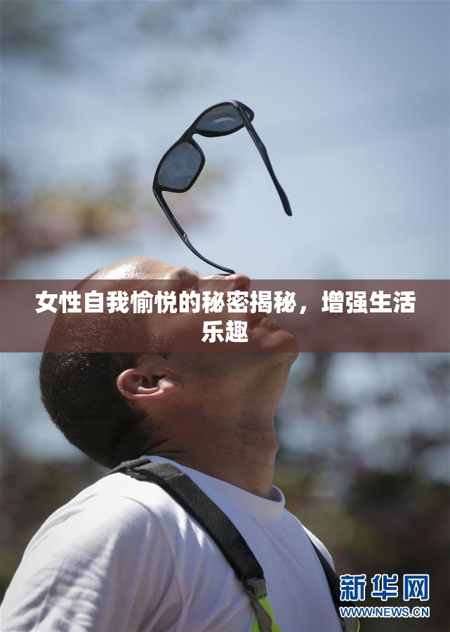 女性自我愉悦的秘密揭秘，增强生活乐趣