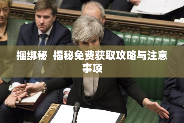 捆绑秘  揭秘免费获取攻略与注意事项