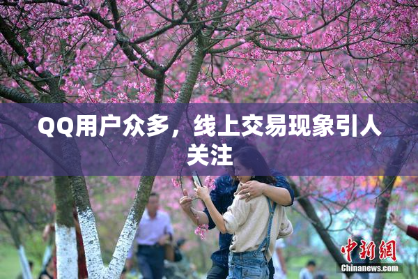 QQ用户众多，线上交易现象引人关注