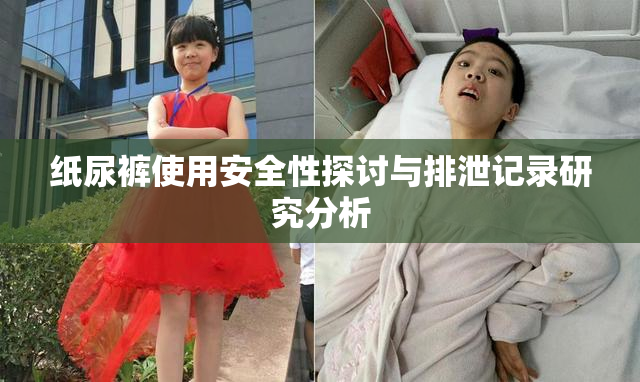 纸尿裤使用安全性探讨与排泄记录研究分析