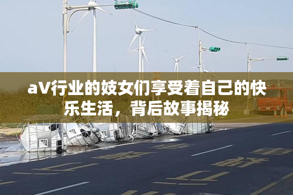 aV行业的妓女们享受着自己的快乐生活，背后故事揭秘