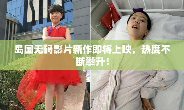 岛国无码影片新作即将上映，热度不断攀升！