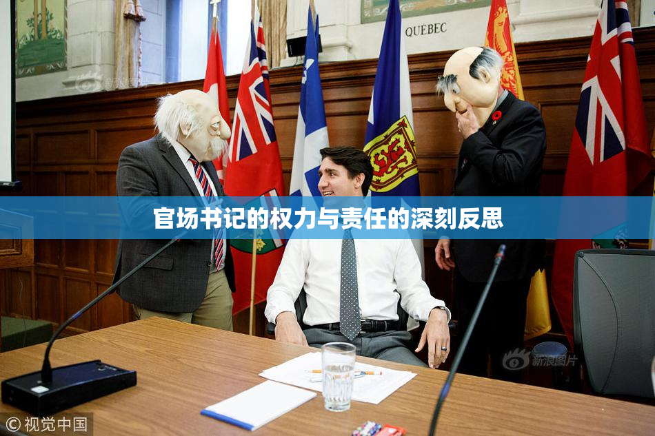 官场书记的权力与责任的深刻反思
