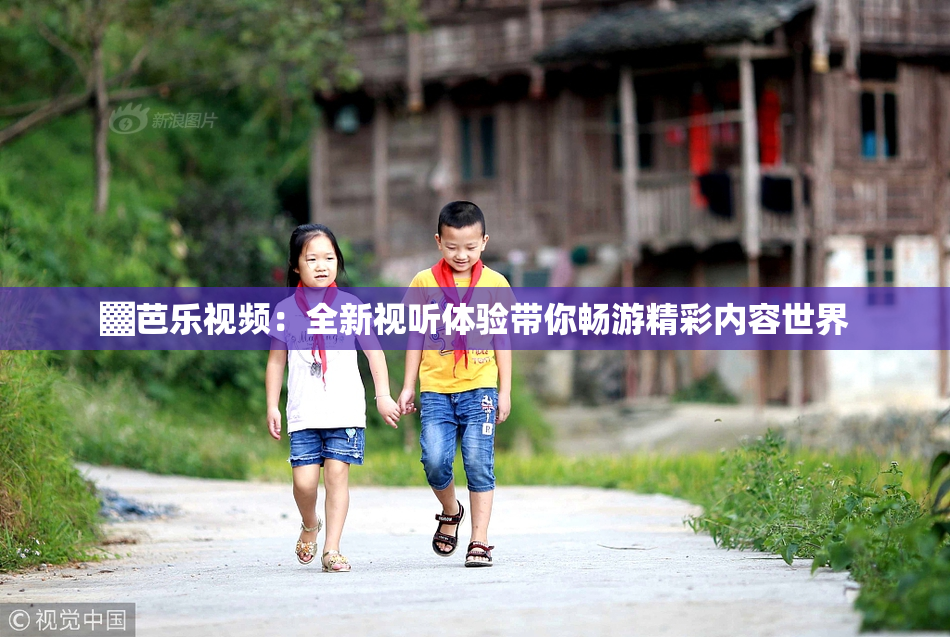 ▓芭乐视频：全新视听体验带你畅游精彩内容世界
