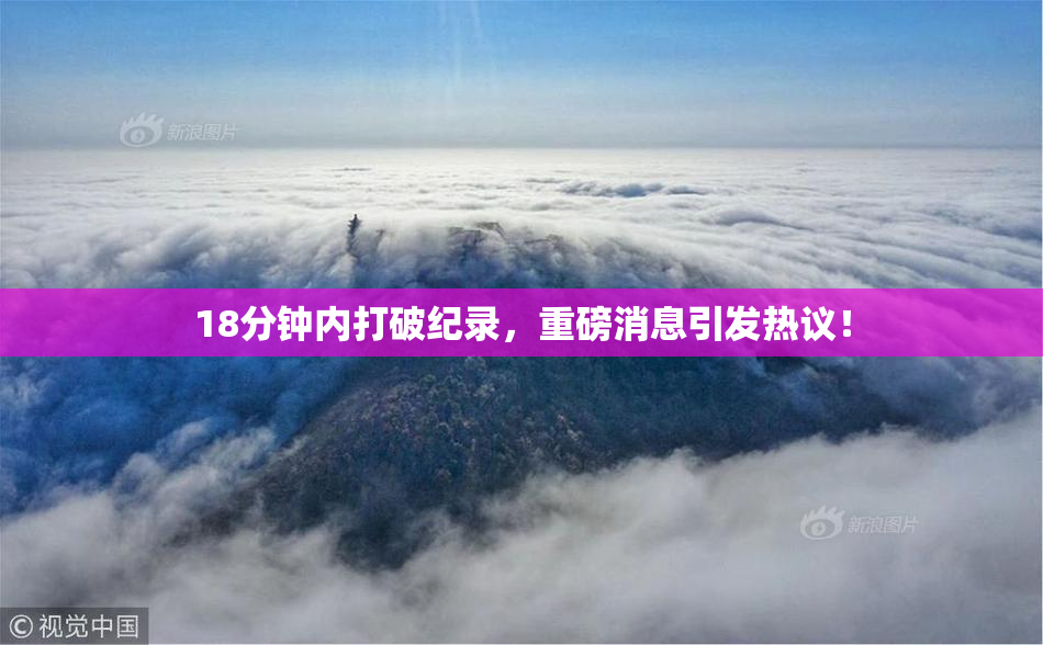 18分钟内打破纪录，重磅消息引发热议！