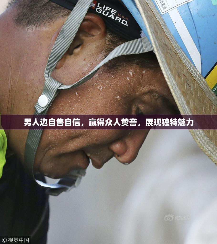 男人边自售自信，赢得众人赞誉，展现独特魅力