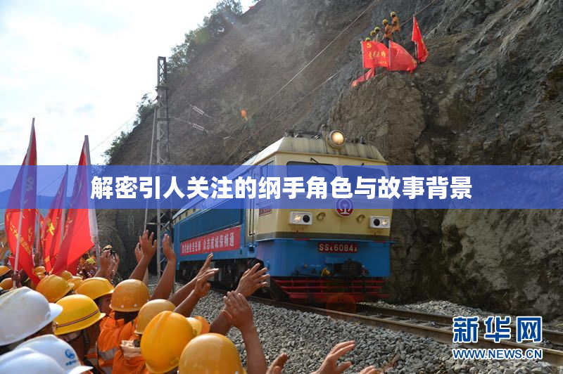 解密引人关注的纲手角色与故事背景