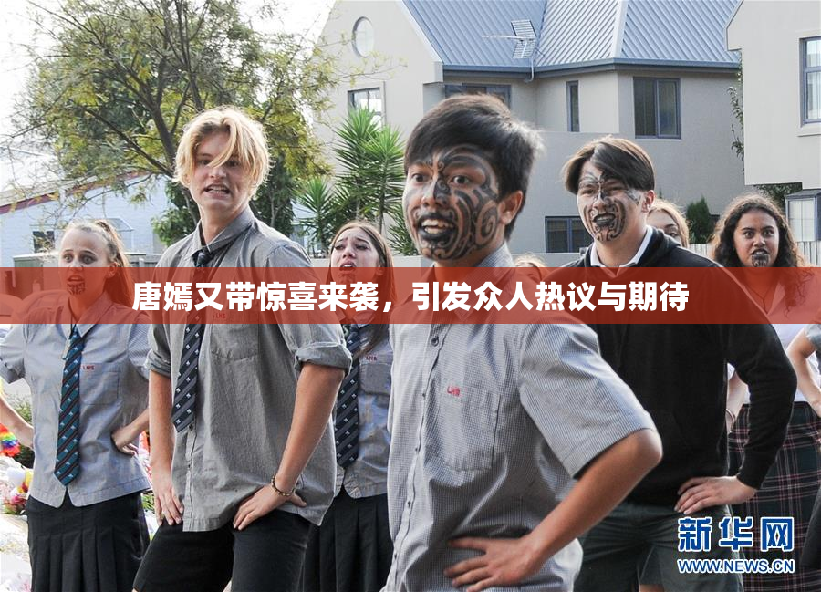 唐嫣又带惊喜来袭，引发众人热议与期待