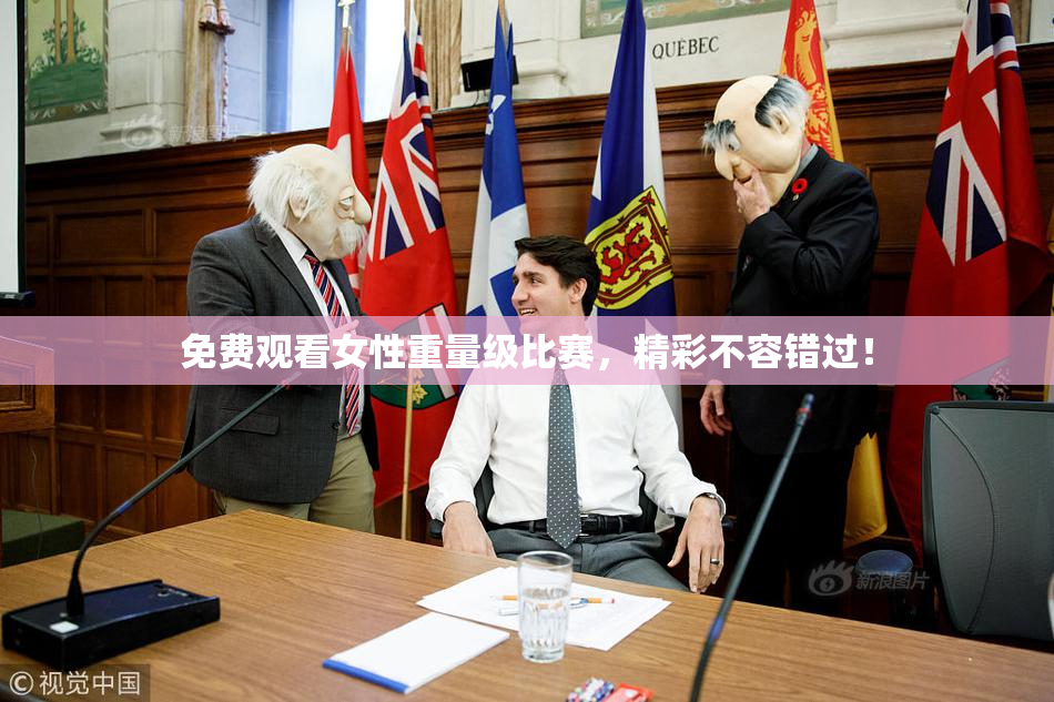 免费观看女性重量级比赛，精彩不容错过！