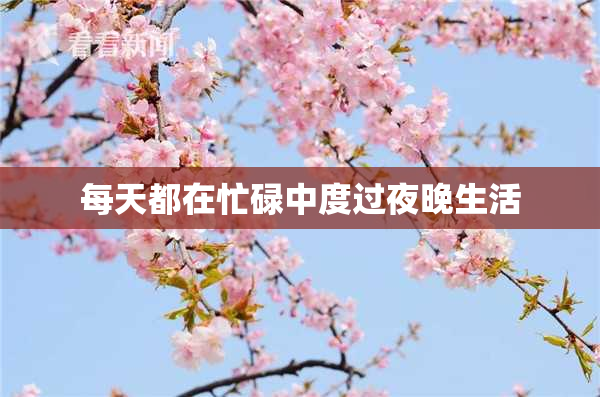 每天都在忙碌中度过夜晚生活