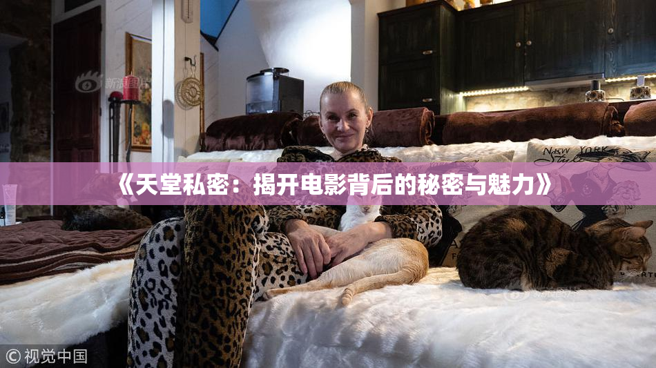 《天堂私密：揭开电影背后的秘密与魅力》