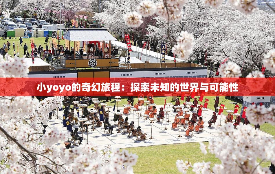 小yoyo的奇幻旅程：探索未知的世界与可能性