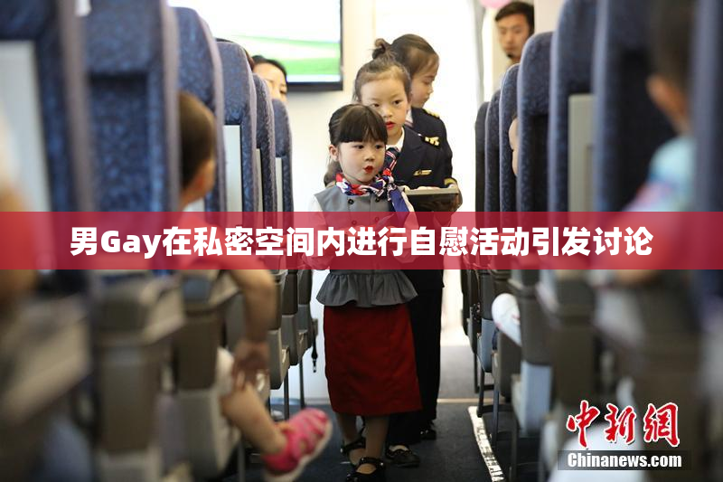 男Gay在私密空间内进行自慰活动引发讨论