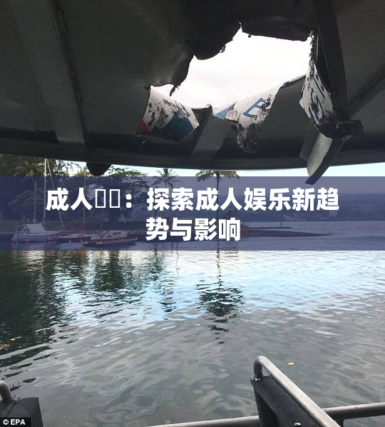 成人視頻：探索成人娱乐新趋势与影响