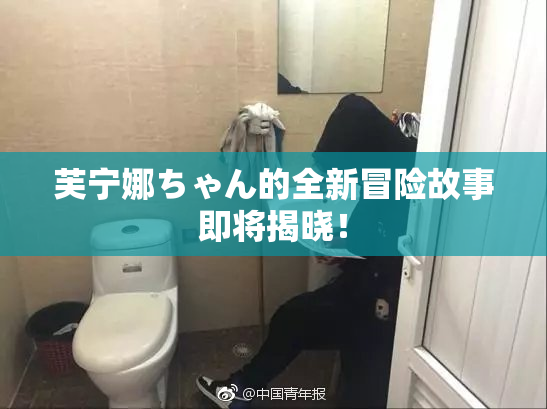 芙宁娜ちゃん的全新冒险故事即将揭晓！