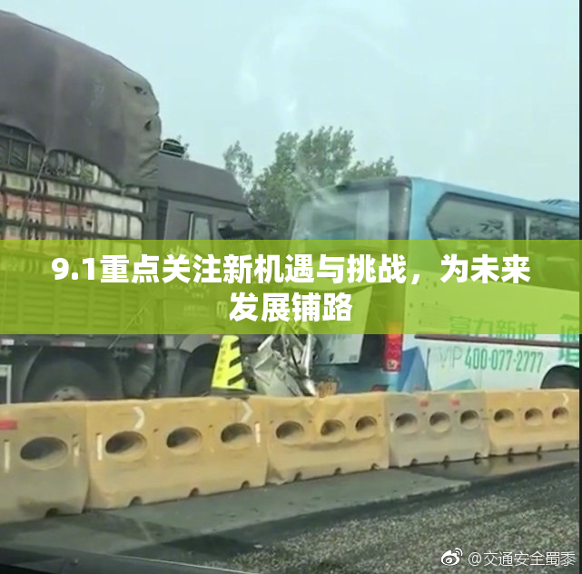 9.1重点关注新机遇与挑战，为未来发展铺路