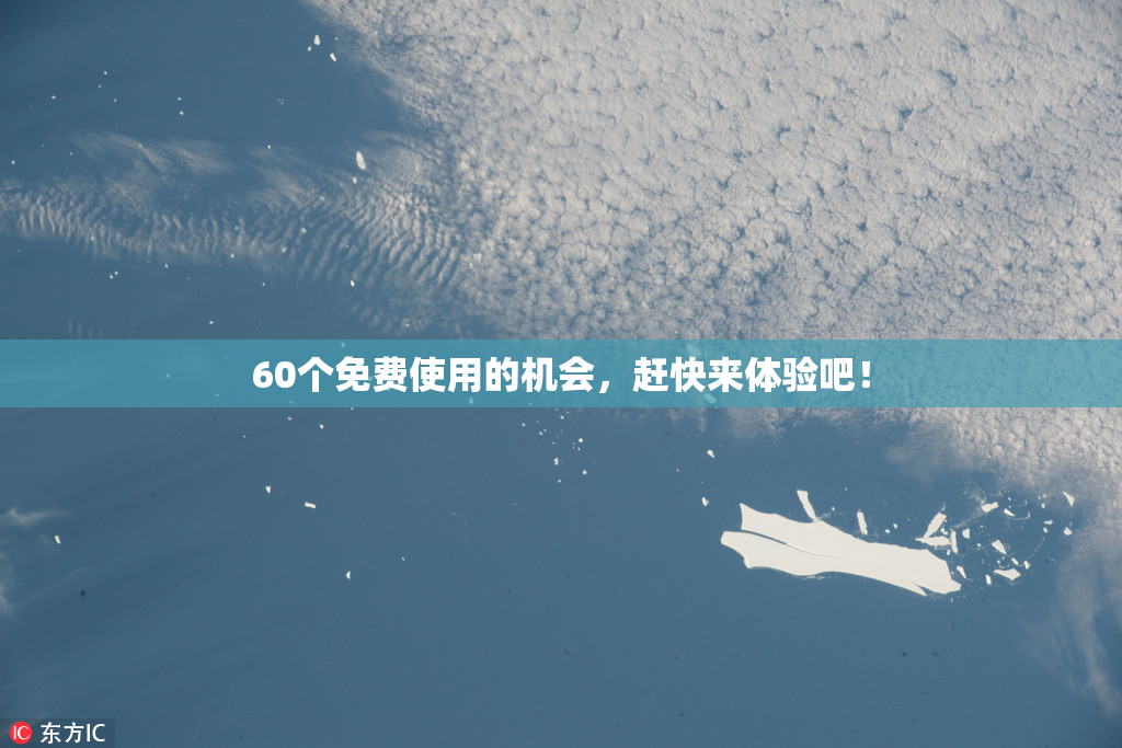 60个免费使用的机会，赶快来体验吧！