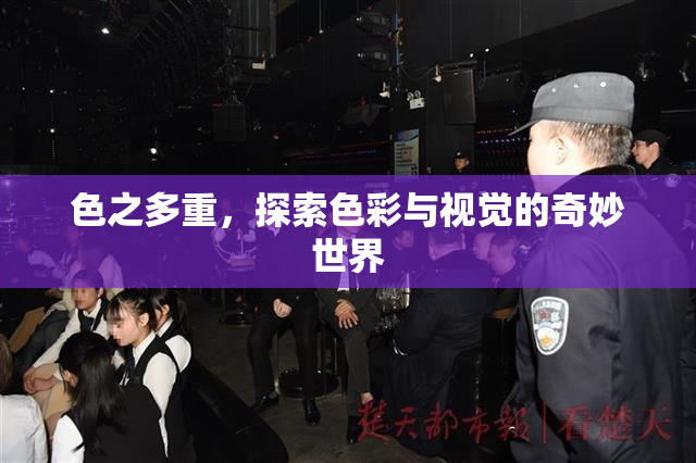 色之多重，探索色彩与视觉的奇妙世界