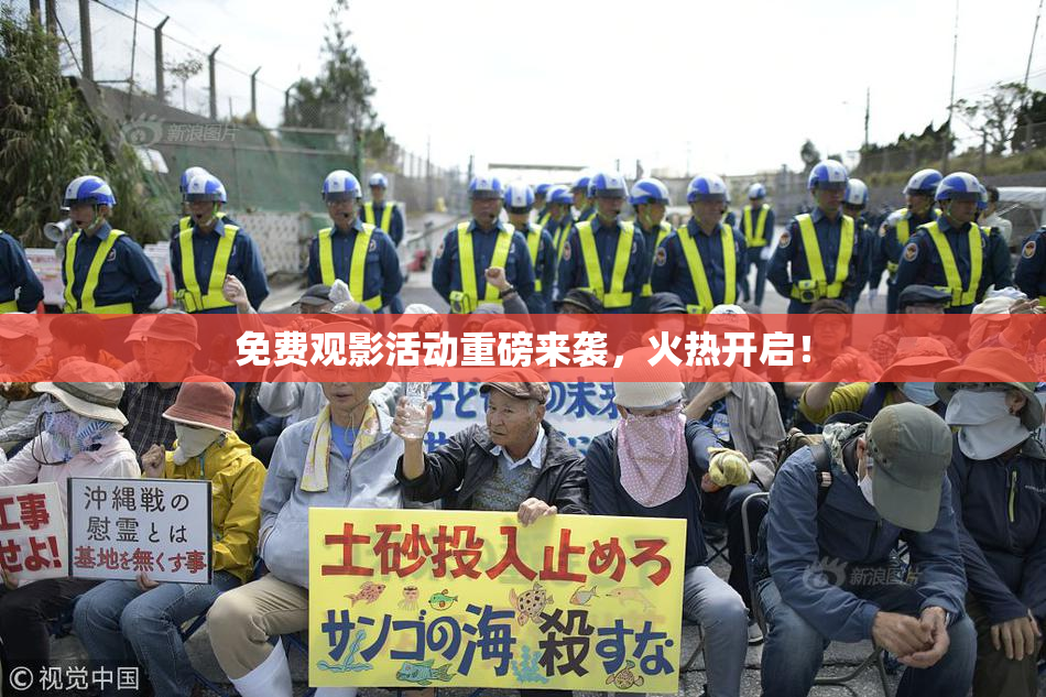 免费观影活动重磅来袭，火热开启！