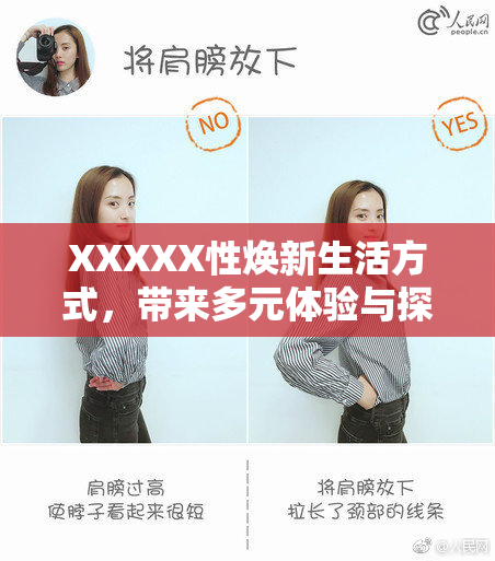 XXXXX性焕新生活方式，带来多元体验与探索。