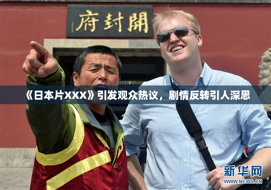 《日本片XXX》引发观众热议，剧情反转引人深思