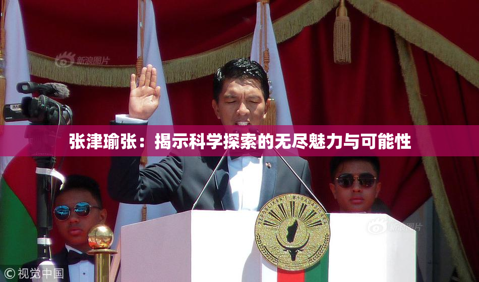 张津瑜张：揭示科学探索的无尽魅力与可能性