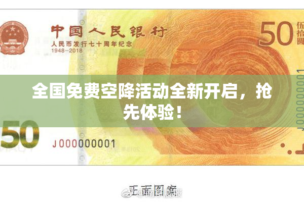 全国免费空降活动全新开启，抢先体验！