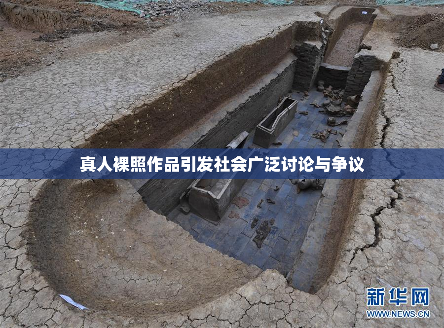 真人裸照作品引发社会广泛讨论与争议