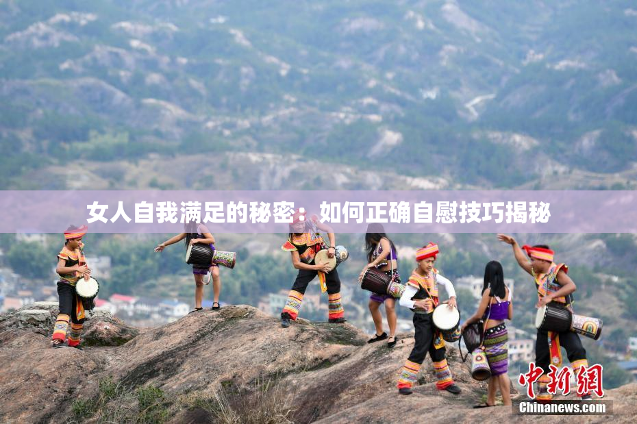 女人自我满足的秘密：如何正确自慰技巧揭秘