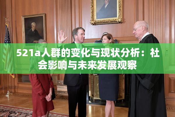 521a人群的变化与现状分析：社会影响与未来发展观察