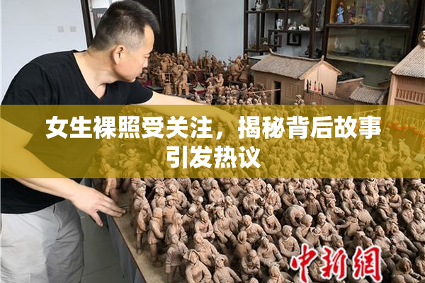女生裸照受关注，揭秘背后故事引发热议