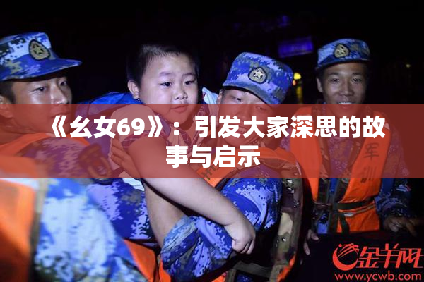 《幺女69》：引发大家深思的故事与启示
