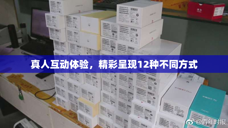 真人互动体验，精彩呈现12种不同方式