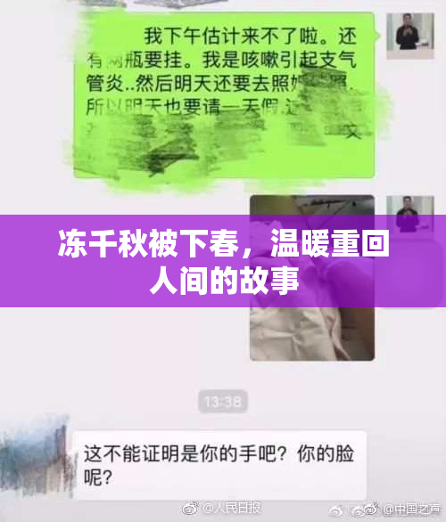 冻千秋被下春，温暖重回人间的故事