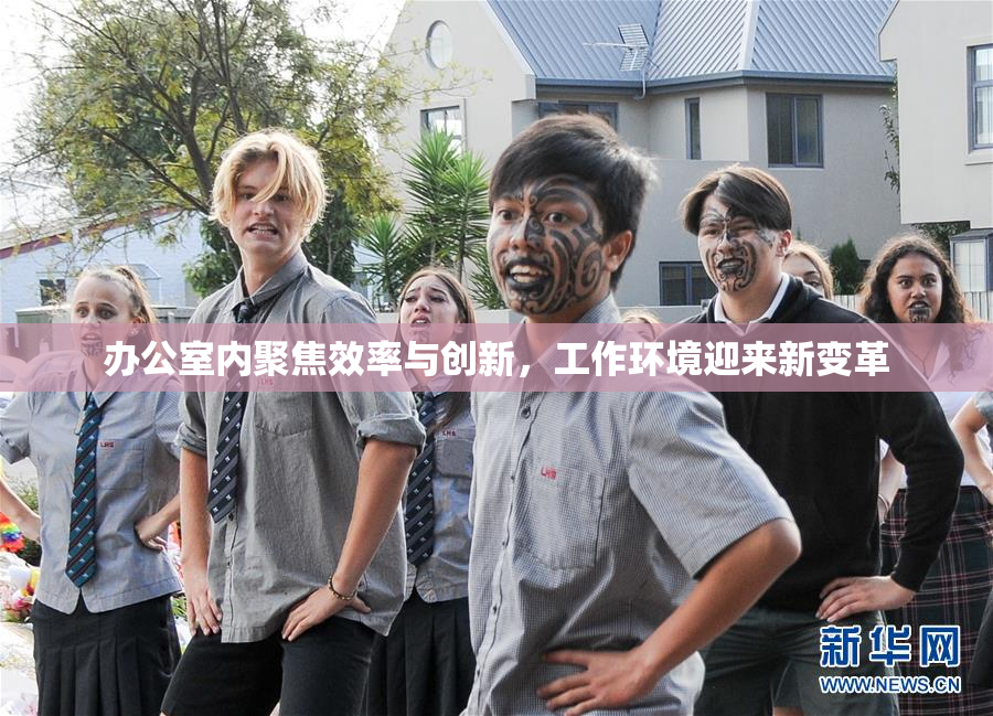 办公室内聚焦效率与创新，工作环境迎来新变革